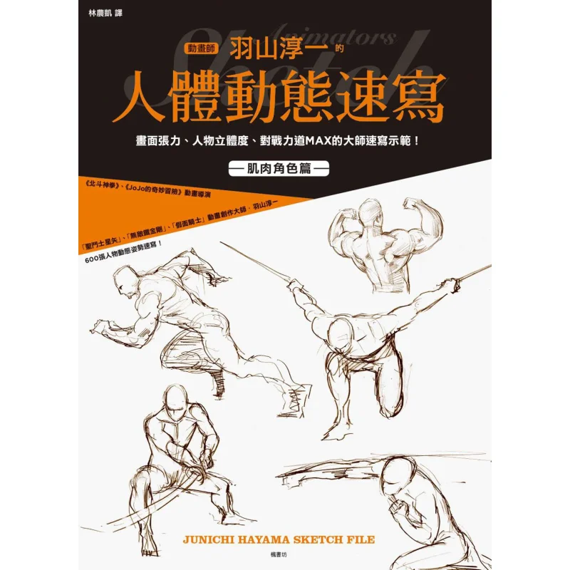 

A Dynamic Sketch Of The Human Body By Animator Junichi Hanyama Junichi Hanyu Fengshufang 9789863774624 Book