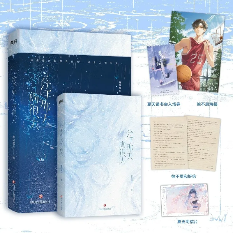 It Rained Heavily On Breakup Day Bittersweet Youth Novel With Basketball Poster, Reconciliation Letter & Postcard Gifts