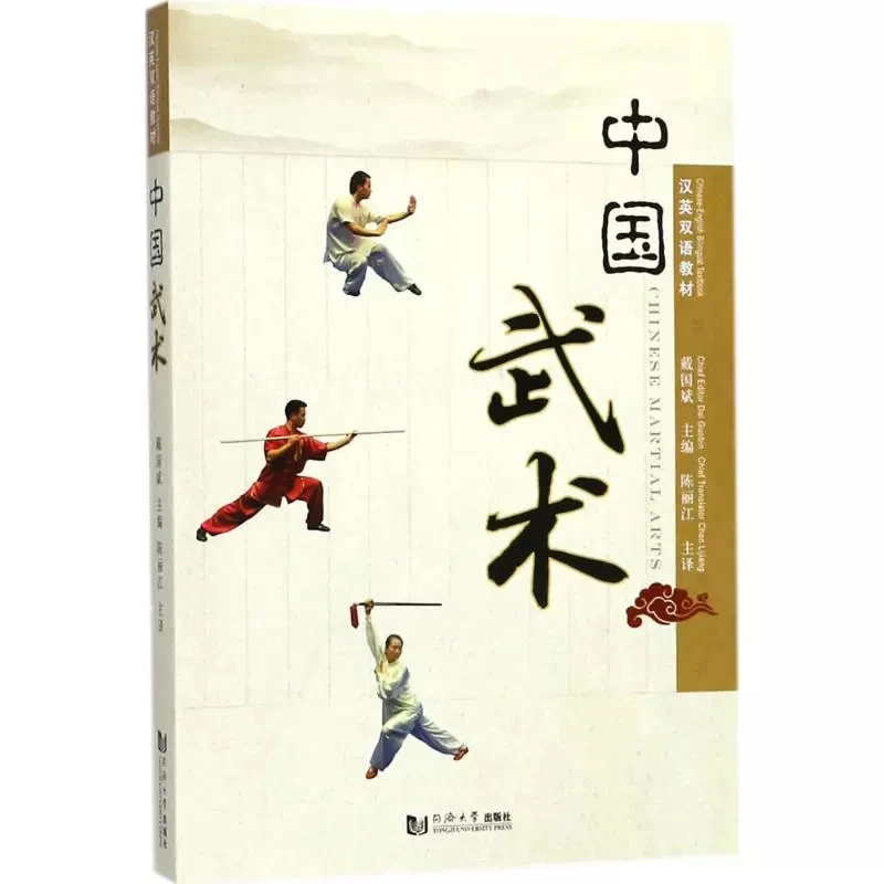 Bilingual Chinese Martial Arts Wu Shu Kung Fu Book by Dai Guobin in Chinese and English