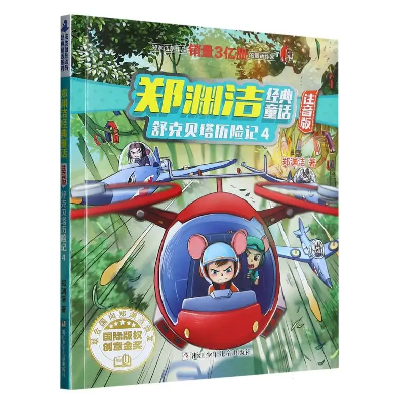 

Shuke and Beita's Adventures 4 Pinyin Edition: Zheng Yuanjie's Classic Talking Mouse Pilot Stories