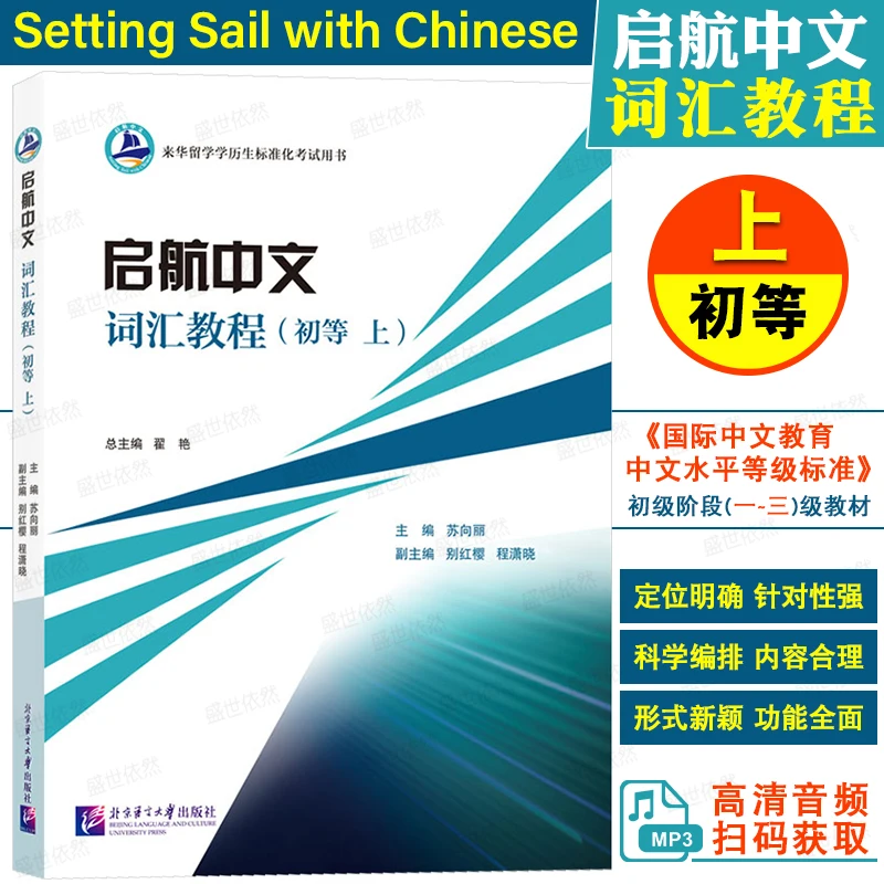 Sailing Chinese Vocabulary Tutorial Elementary (with audio) Settings Sailing with Chinese Students in China HSK International Ch