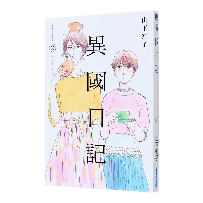 

Дневник зарубежной земли (02 Издательство Tomoko Yamashita Qingwen 9789865121327 Книга