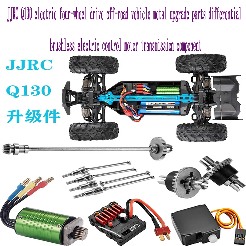 JJRC Q130 electric four-wheel drive off-road vehicle metal upgrade parts, differential brushless electric control motor transmis