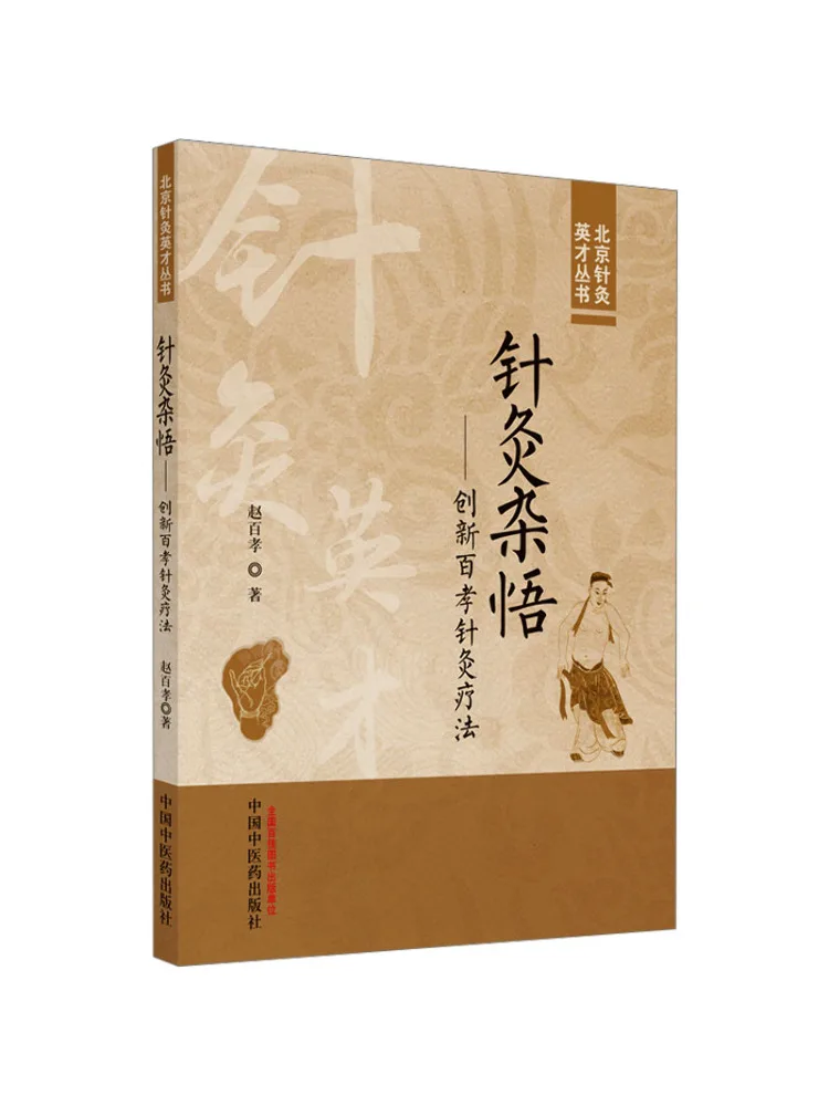 

Книга-Winshare Акупунктура и неподстоянки — инновационная парадная акупунктурная терапия