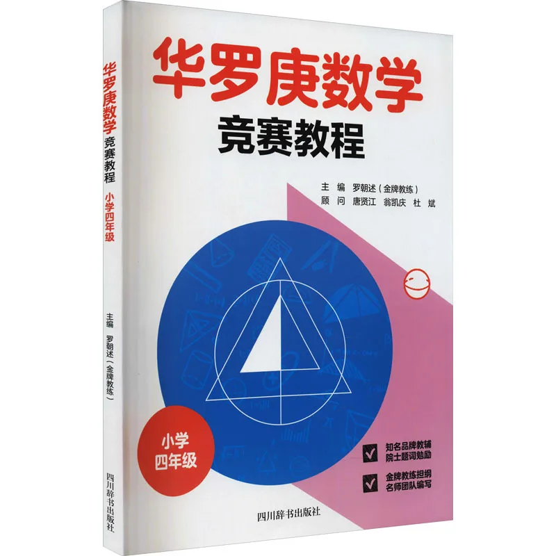 

Учебное пособие по математическим олимпиадам Hualuo Geng, для 4 класса начальной школы, математическая олимпиада для начальной школы, Huasai