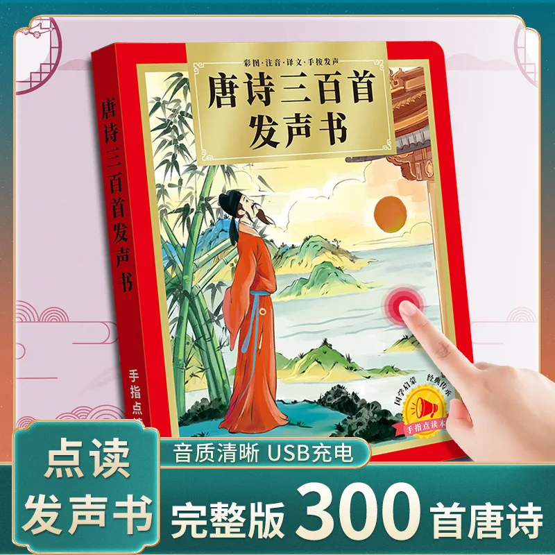 

Three Hundred Tang Poems in Audiobooks, Early Childhood Cognitive Education, Ancient Cultural Enlightenment