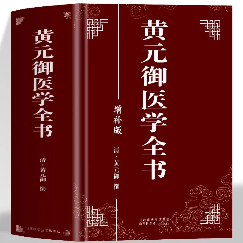 Traditional Chinese Medicine Huangdi Neijing Su Wen Shang Han Lun Nan Jing Book