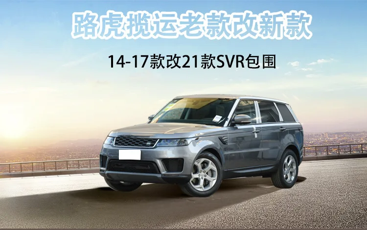 Applicable to the old Land Rover model to the new 14-17 Range Rover Sport administrative upgrade front