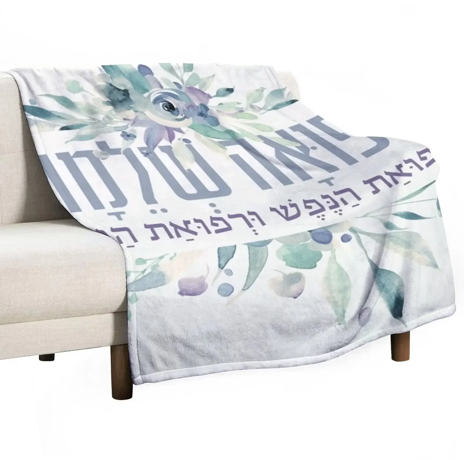 Hebrew Refuah Shlemah Prayer for the Sick - Get Well Art Throw Blanket valentine gift ideas Moving Vintage Blankets