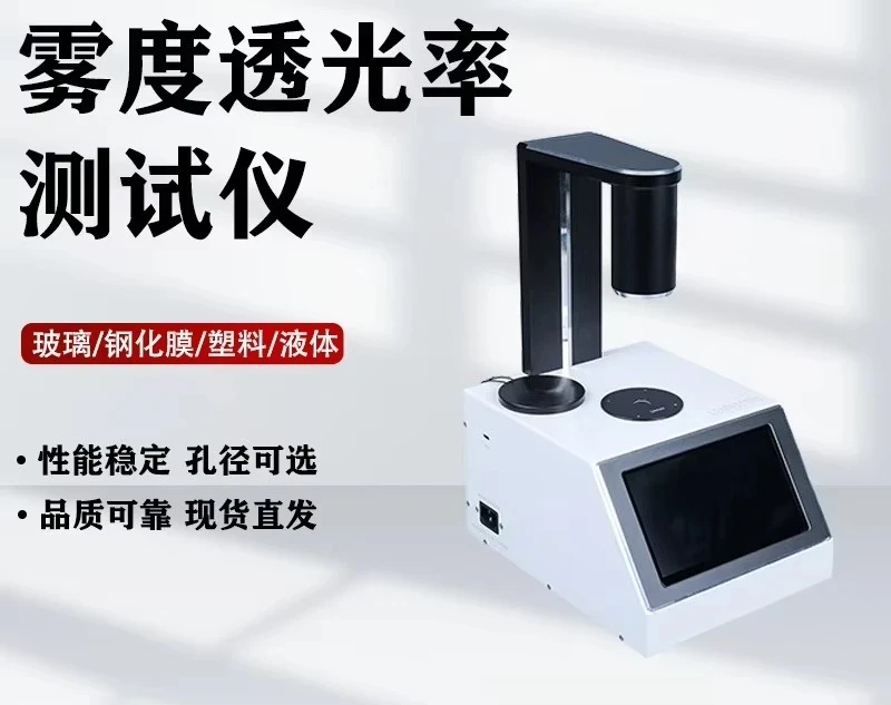 High-precision haze transmittance tester hand, factory direct sales, spot available
