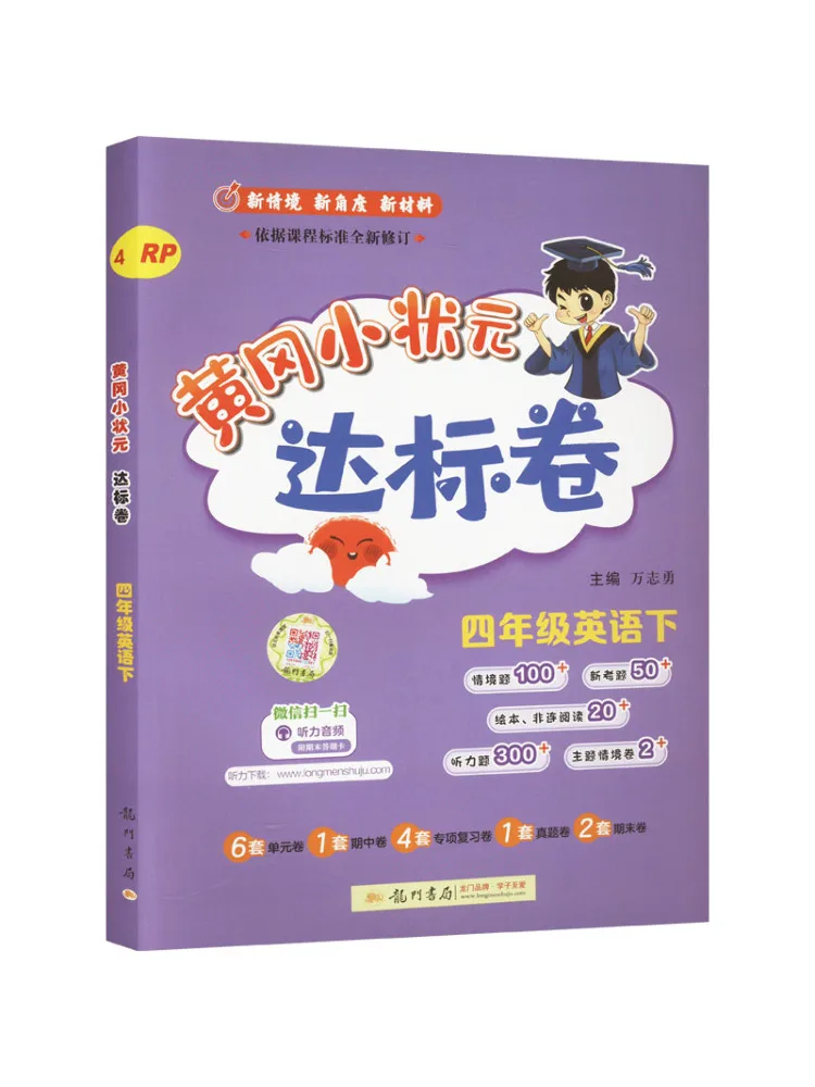 

Книга-Winshare Huanggang Xiaozhuangyuan Стандартный том четвертого класса English Rp
