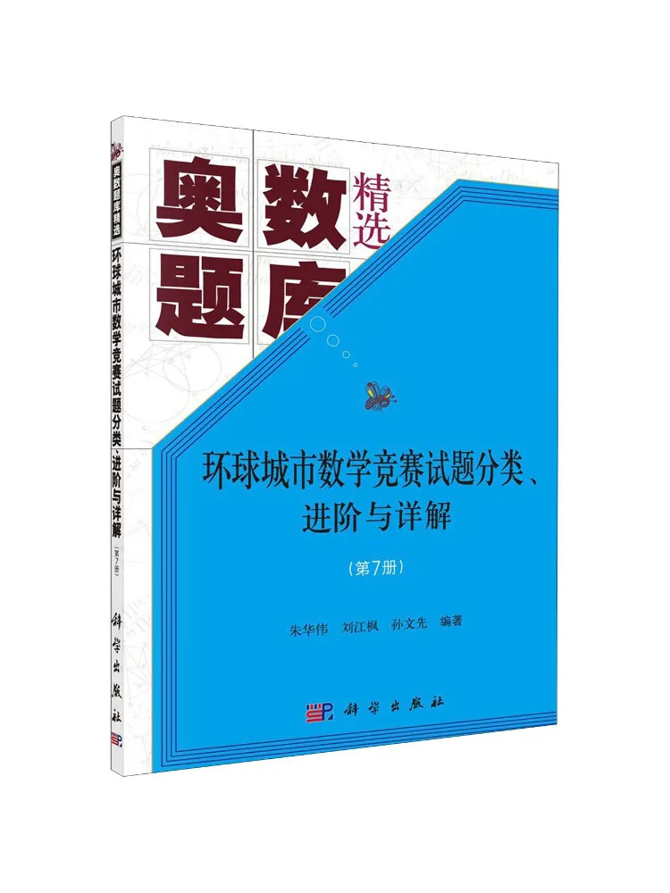 Book-Winshare Global City Math Competition Test Questions Classification Advanced Level and Detailed Explanations Volume 7