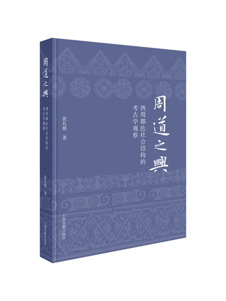 

Книга «Виншэй»: Археологические исследования процветания династии Чжоу и социальной структуры столиц Западного Чжоу.