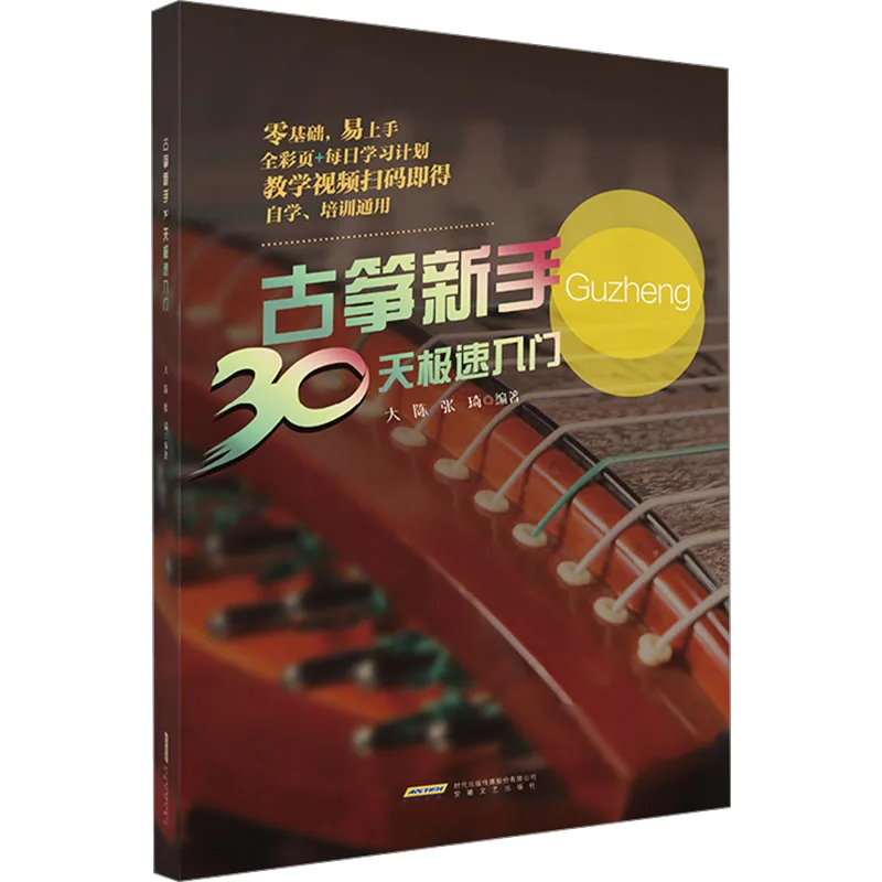 Guzheng Beginners Can Quickly Get Started in 30 Days Music Playing Book