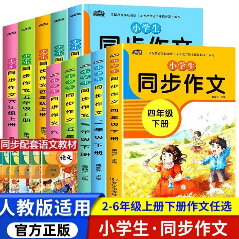 Libros de composición sincronizada para estudiantes de escuela primaria, libros de lectura extracurriculares chinos, 2-6 grados