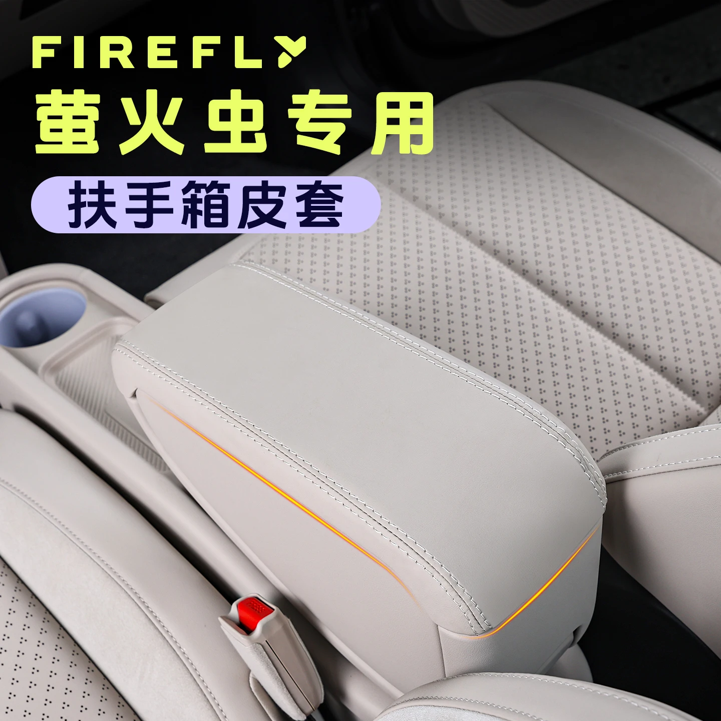 

Для Nio Firefly 2025 кожаный подлокотник с центральным управлением, защитный чехол