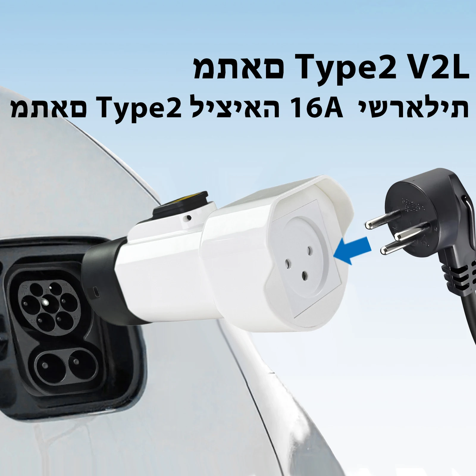 EVqiaoyi محول تفريغ V2L من النوع 2 بمقبس إسرائيلي، قابس تفريغ محمول للسيارة من النوع 2 إلى 220 فولت لسيارة Jaecoo 7 BYD Kia