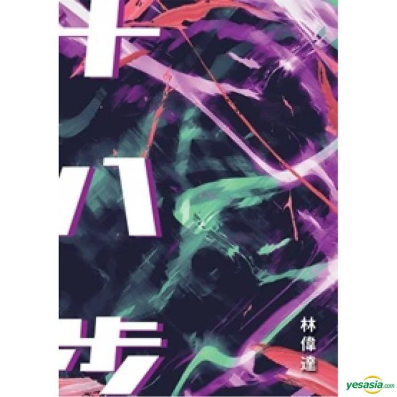 

Восемнадцать ступеней Lin Weida Chuwen Publishing House Co LTD 9789887602293 Книга