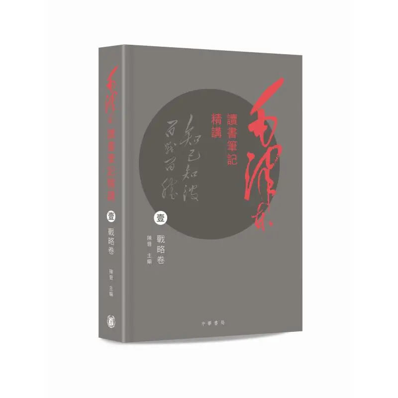 

A Detailed Explanation Of MAO Zedongs Reading Notes Strategy Volume Chen Jin 9789888914531