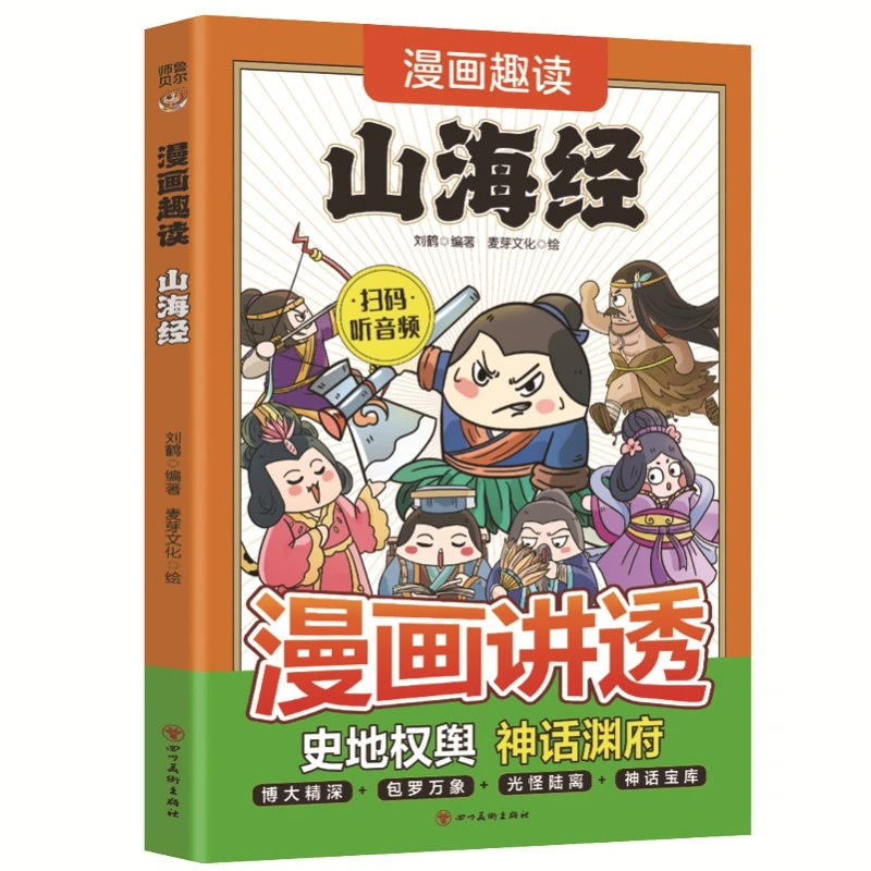 Comic Fun Reading of Shan Hai Jing, Children's Picture Book of Strange Beasts, Comic Edition Extracurricular Books