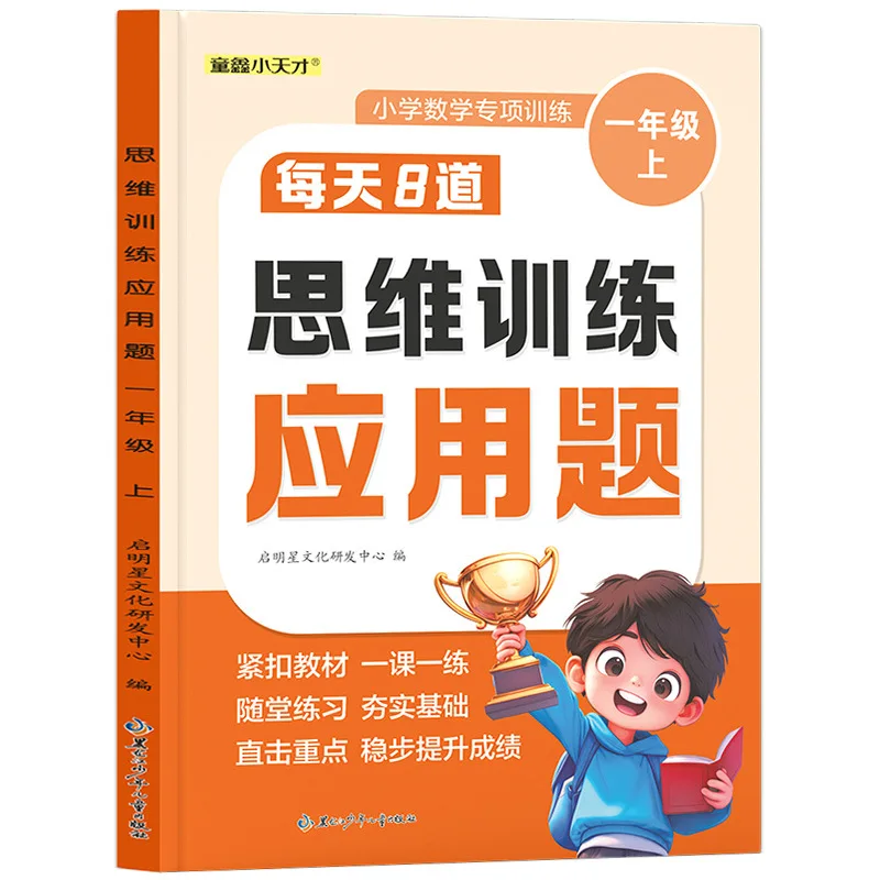 8 Daily Thinking Exercises, Application Problems, Primary School Mathematics Specialized Training, Daily Practice Book