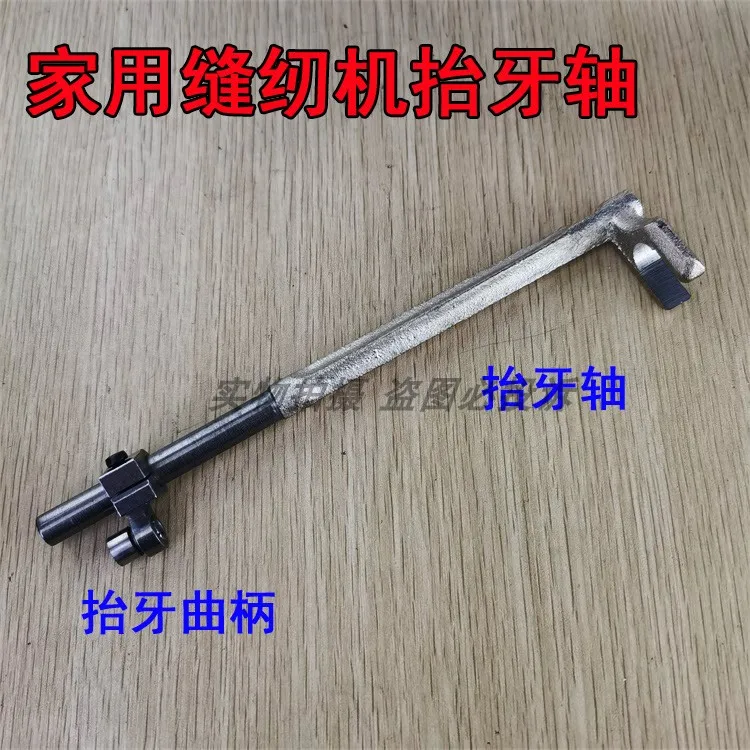 

Household Old-Fashioned Bee Feirenpai Pedal Sewing Machine Life Teeth Axis, Adjusting Rod, Tooth Lifting Crank Accesso