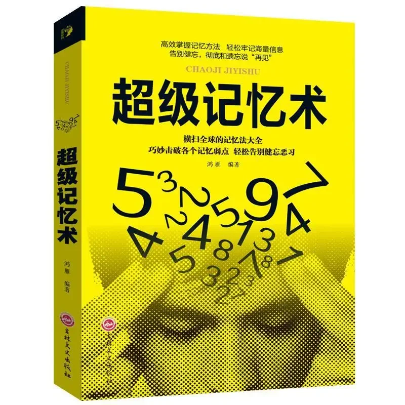 

Super mnemonic training techniques quickly improve the left and right brain potential stimulation