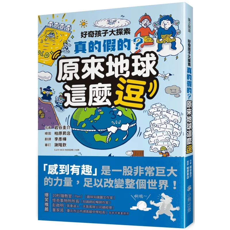 Curious Kids Big Exploration  Is It True Or Not So The Earth Is So Funny Keisuke Iwatani Little Bear 9786267224427 Book