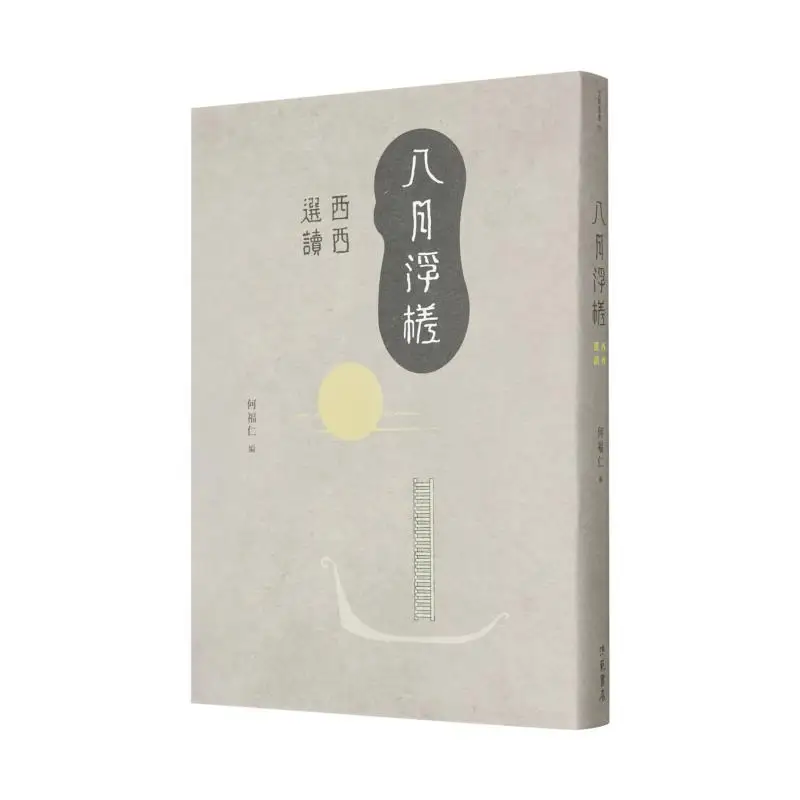 

August Floating Raft Selected Readings By Xi Xi Xixi Hong Fan 9789576743788 Book