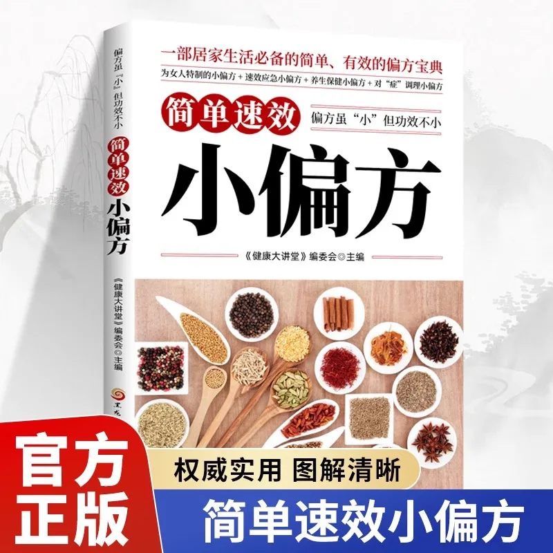 

Простые и быстродействующие народные средства, маленькие, но эффективные, необходимые для семей и широко используемые народные средства.