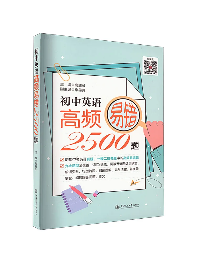 Book-Winshare 2500 Commonly Mistaken High Frequency Questions in Junior High English