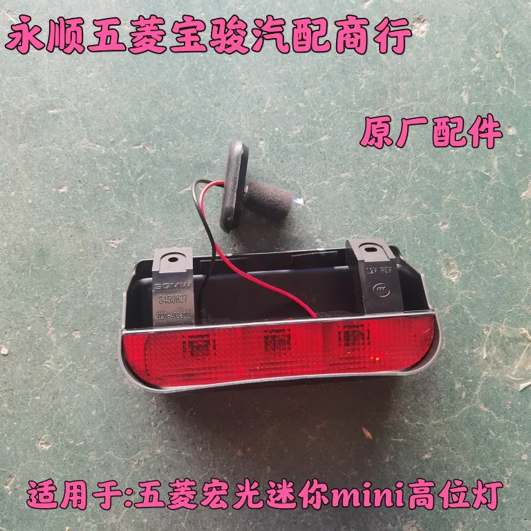 

for Wuling Hongguang mini mini ev addtional brake light