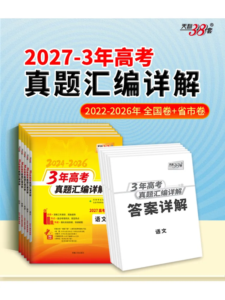 Book-Winshare 2027 Biology Compilation and Detailed Analysis Of 3 Years College Entrance Examination Real Questions