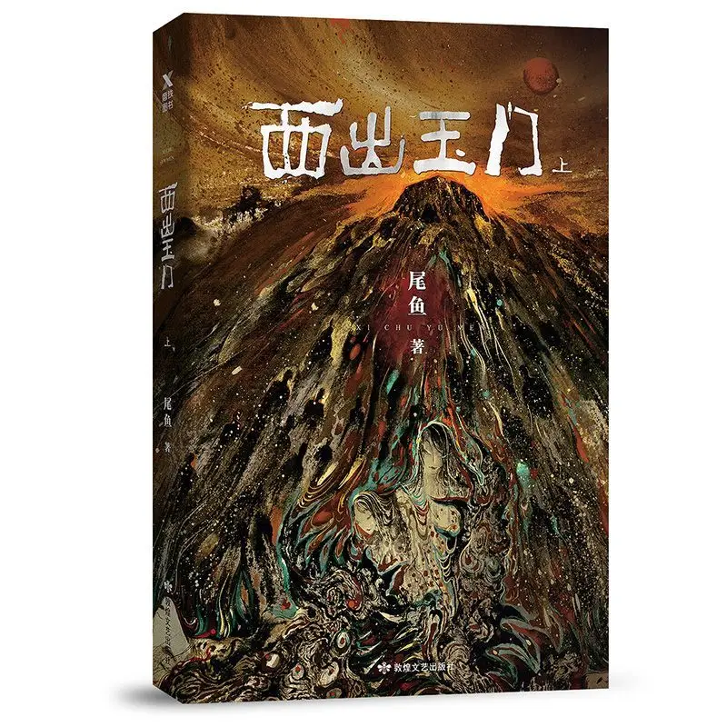 

West of Yumen. By: Tuiyu. This Is A Suspenseful and Eerie Novel.