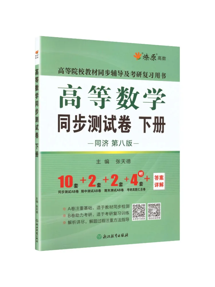 Book-Winshare Msyb262 Advanced Mathematics Synchronized Test Paper Volume 2 Tongji 8th Edition