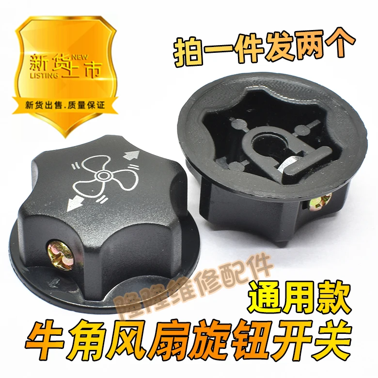 for Industrial horn fan knob switch universal floor fan knob cap speed regulation gear switch knob electric fan cover