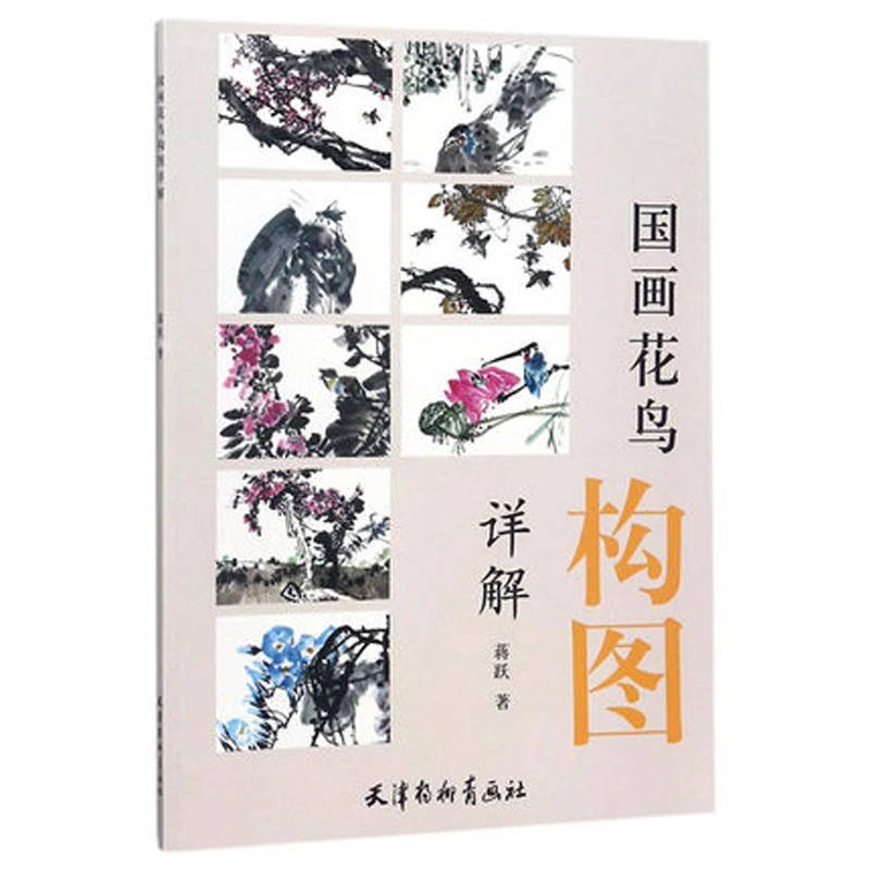 

Detailed explanation of flower and bird composition in traditional Chinese painting drawing art book