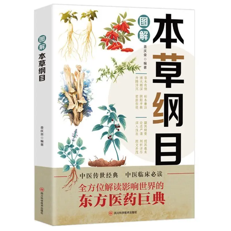 خلاصة ماتيريا ميديكا، كتب الطب العشبي الصيني للي شيشن