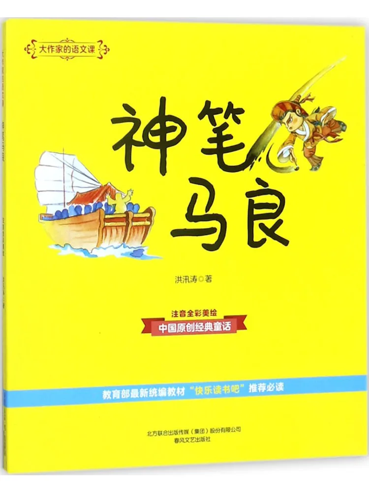

Book-Winshare Magic Pen Ma Liang Полноцветные фонетические и красивые иллюстрации Китайские уроки для великого писателя