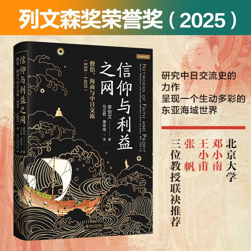 

Networks of Faith and Interest: Monks, Merchants, and Sino-Japanese Exchange