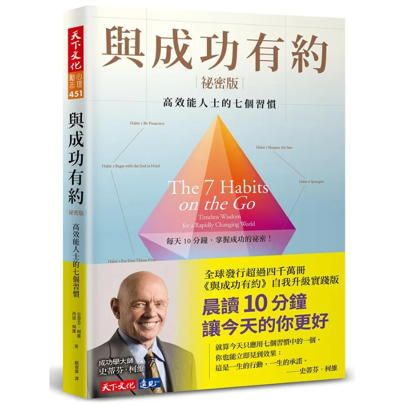 

Тайное издание свидания с успехом, семь привычек высокоэффективных людей Стивен Крий Шон Криви 9789865251727
