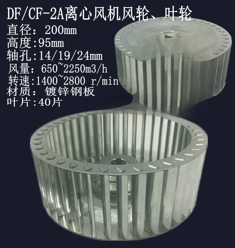 CF-2A centrifugal fan rotor 200 * 95 plug-in impeller DF fan blade oven high-temperature resistant rotor