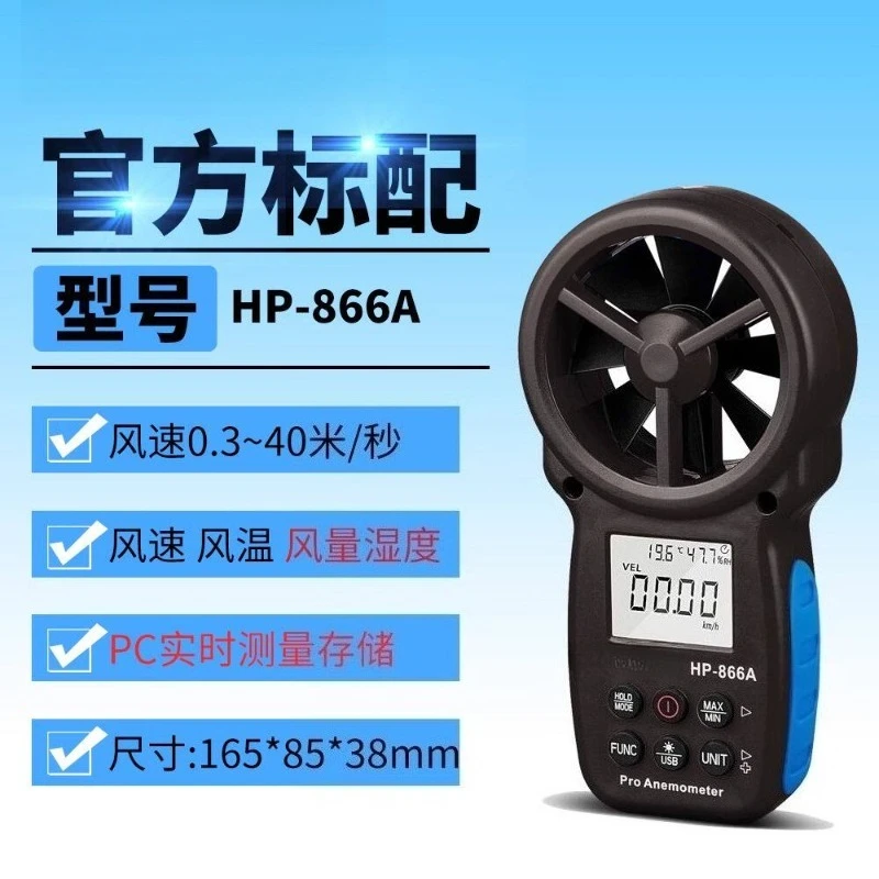 German technology Huapu 866 handheld high-precision anemometer anemometer air volume tester integrated