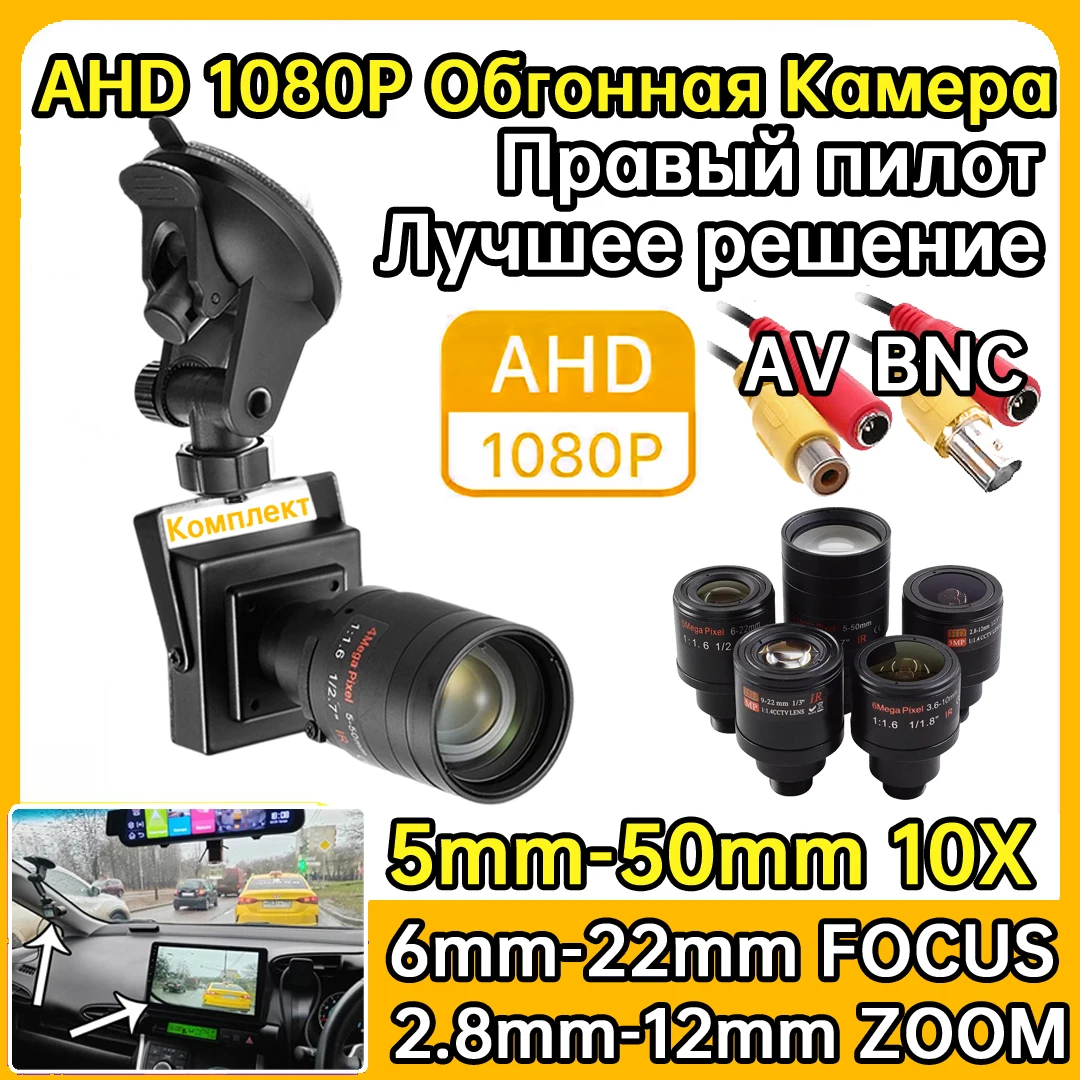 Коаксиальный AHD 1920*1080P RU с правым приводом, 10-кратная фокусирующая камера для обгонания для автомобиля, помощь в слепой пятне, комплект присосок 25 мм 35 мм 5мм-50мм 6мм-22мм 2.8мм-12мм мини металл Слепая зона