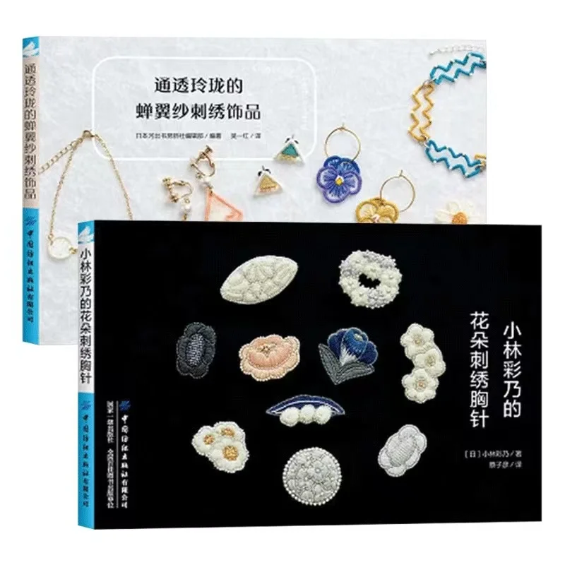 

2 Designs Transparent And Exquisite Organdy Embroidery Jewelry + Flower Embroidery Brooch Embroidery Basic Tutorial Book