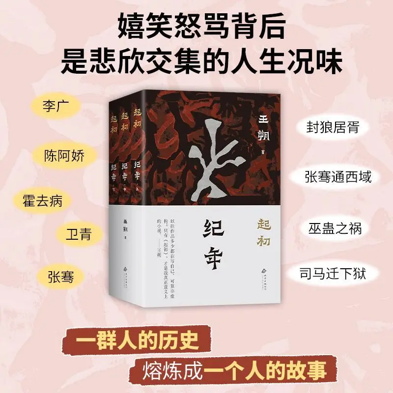 

The Beginning: Chronology (Wang Shuo's masterpiece) - Emperors and generals were also ordinary people - a history book