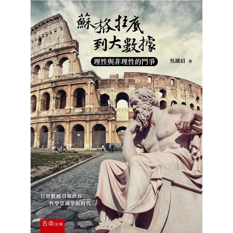 

Сокровите большими данными. Боротьба между причиной и нерациональностью. У Тетяцзянь Хунань. 9789577637734 Книга.