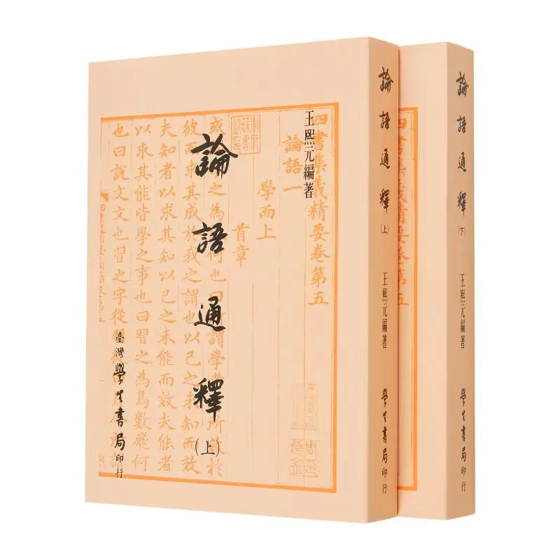 A Comprehensive Explanation Of The Analects Of Confucius Upper And Lower Volumes Level Compiled By Wang Xiyuan 9789571509150