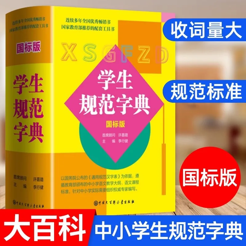 Student Standard Dictionary, Xinhua Dictionary for Primary and Secondary School Students, Chinese Dictionary