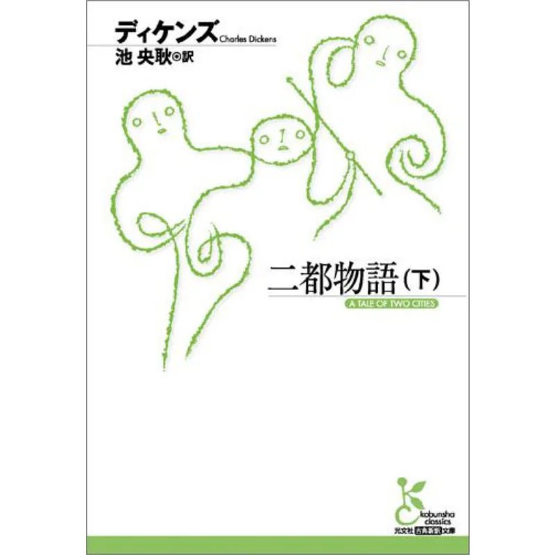 

A Tale Of Two Cities Translated By Dickens And Chi Yang Geng Guangwen Society 9784334753276 Book